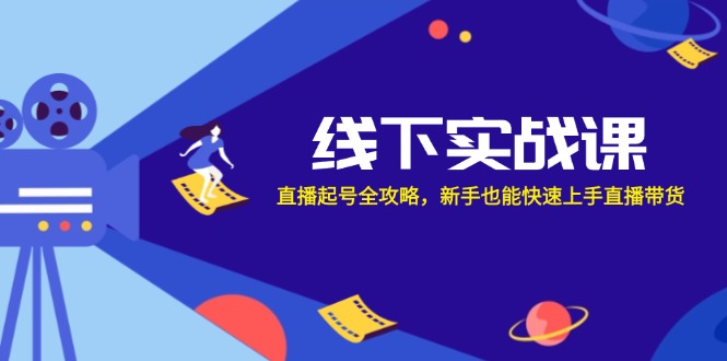 直播带货全攻略：新手快速上手指南-无双副业