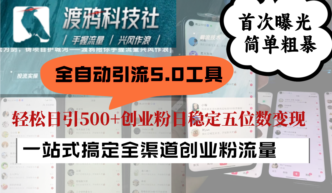 全自动引流5.0工具曝光，日引500+稳定变现-无双副业