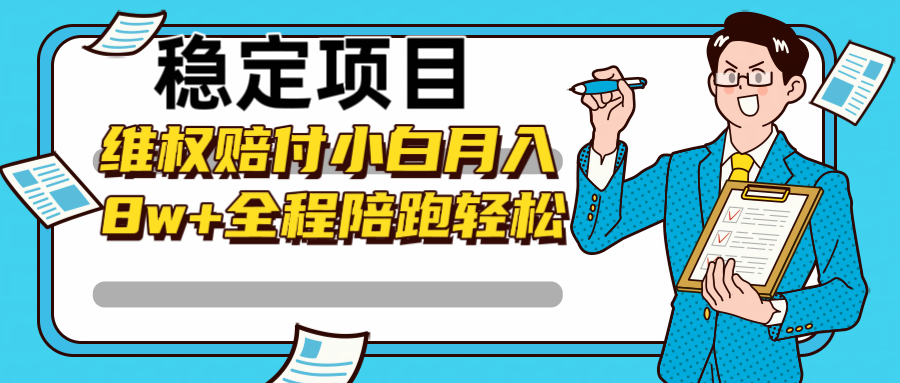 电商购物维权赔付项目，轻松月入8w+全程指导-无双副业