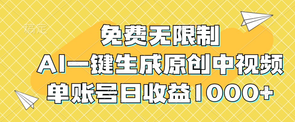 AI视频生成工具白日梦，单账号日收益1000+-无双副业