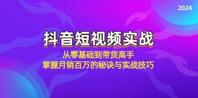 抖音短视频带货实战：从零基础到月销百万的秘诀-无双副业