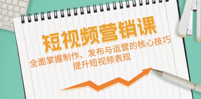 全面掌握短视频制作、发布与运营的核心技巧，提升表现-无双副业