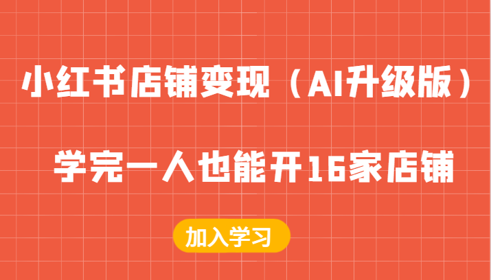 小红书店铺变现与AI内容创作全攻略-无双副业