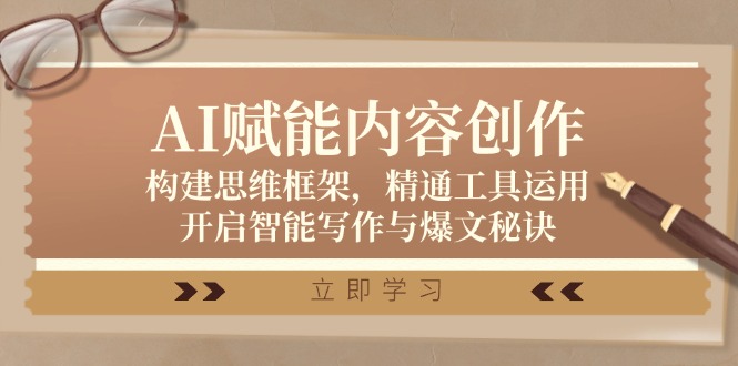 AI赋能内容创作：思维框架与工具运用指南-无双副业