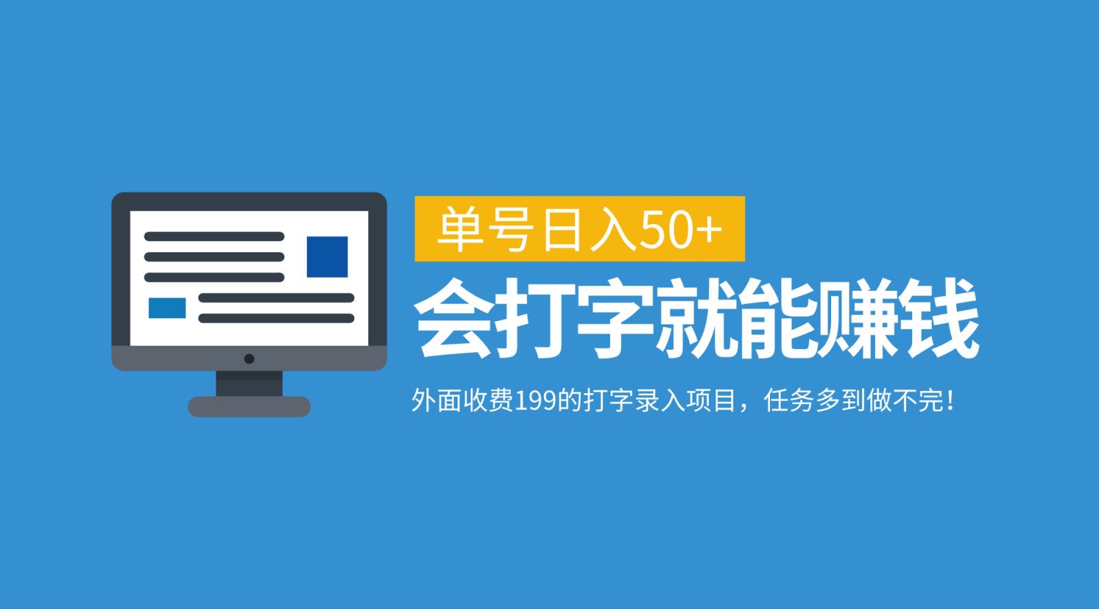 打字录入项目轻松日赚50+，任务充足无需等待-无双副业