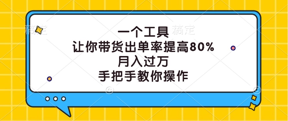 提升带货出单率的免费工具，月入过万实操指南-无双副业