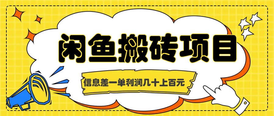 闲鱼搬砖项目：信息差副业，单笔利润高达上百元-无双副业