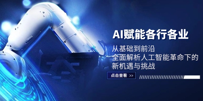 人工智能革命：全面解析AI在各行业的新机遇与挑战-无双副业