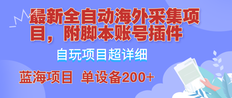 全自动海外采集项目教程，单日收益200+，0成本操作-无双副业