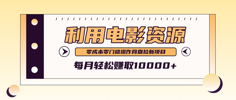 零成本操作电影资源，每月轻松赚取10000+-无双副业