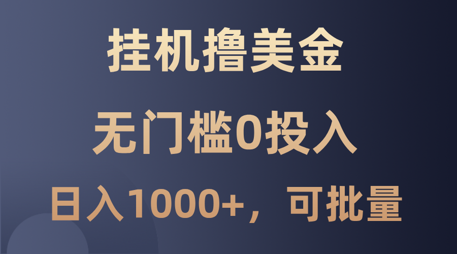 无门槛挂机赚美金项目，日收益可达1000+，轻松复制-无双副业