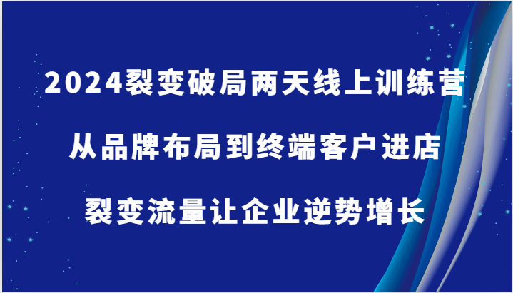 2024品牌布局与终端客户进店裂变流量增长策略-无双副业