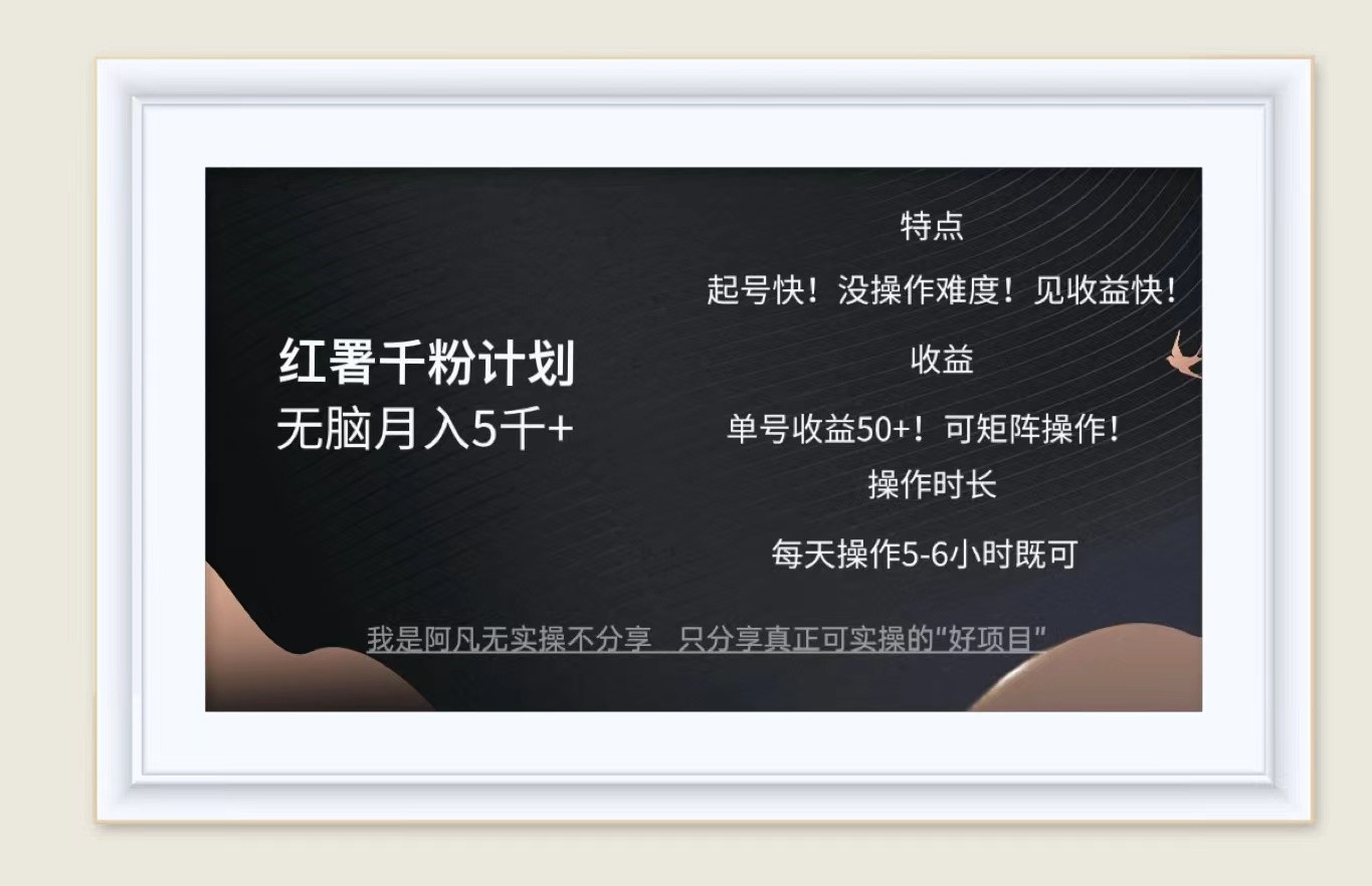 红薯千粉计划轻松月入5000+，适合各类人群操作-无双副业