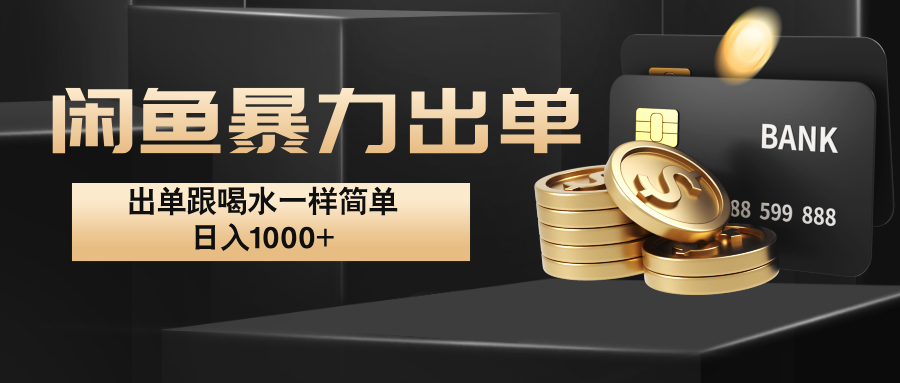 闲鱼轻松出单技巧，日入1000+的详细教程-无双副业