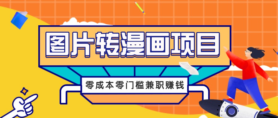 零成本图片转漫画项目，轻松兼职月入千元-无双副业
