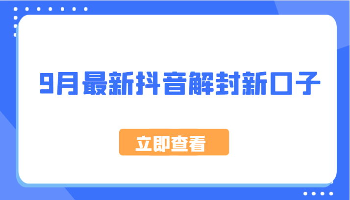 抖音账号解封最新方法，9月实测有效-无双副业