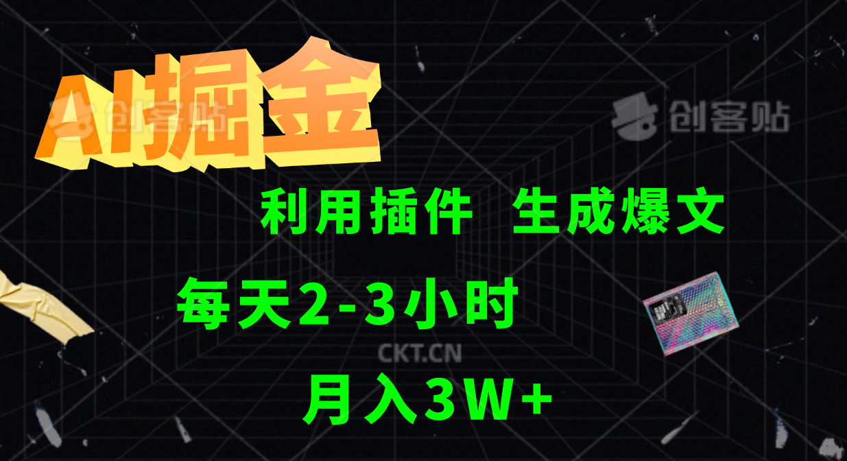 AI插件全自动采集生成爆文，多平台发布月入3W+-无双副业