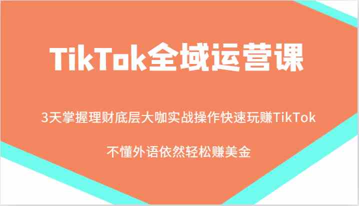 大咖实战教你快速玩赚TikTok，轻松赚美金-无双副业