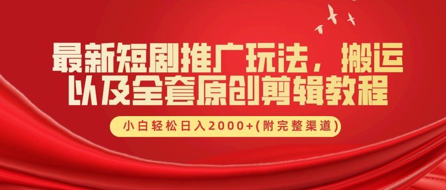 短剧推广玩法与原创剪辑教程，小白日入2000+指南-无双副业