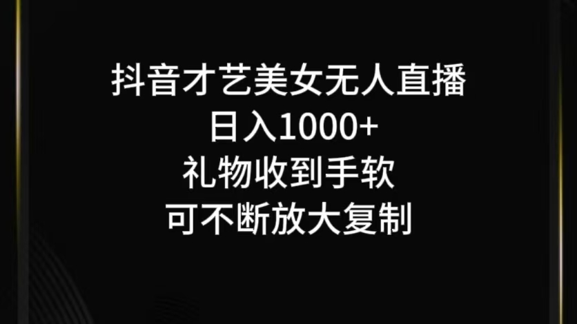 抖音无人直播最新玩法，轻松实现日入千元-无双副业