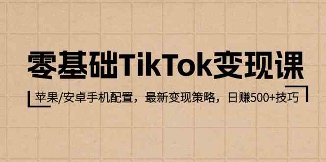 TikTok变现全攻略：手机配置与日赚500+技巧-无双副业