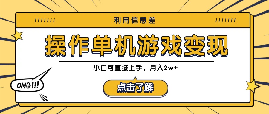 单机游戏信息差变现，简单操作月入2万+-无双副业
