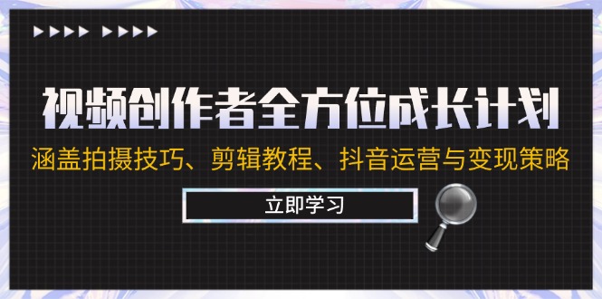 视频创作者成长指南：拍摄剪辑与抖音运营全攻略-无双副业