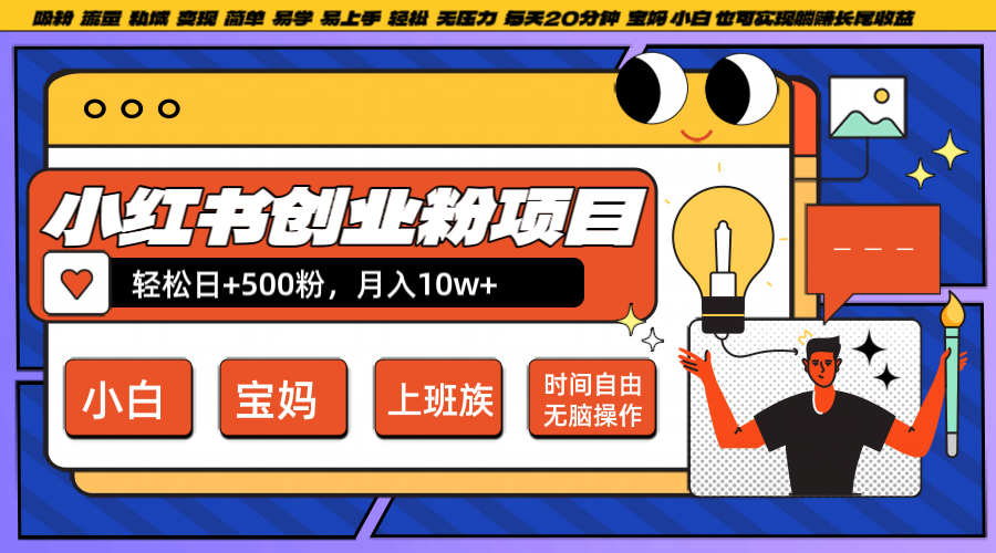 小红书创业粉日增500，月入10W+，轻松操作每天20分钟-无双副业