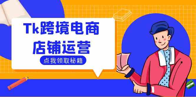Tk跨境电商店铺运营全攻略：选品与流量变现技巧-无双副业