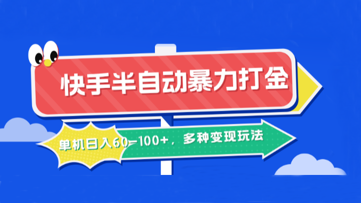快手半自动打金项目，单机日收益60-100+，多种变现方式-无双副业