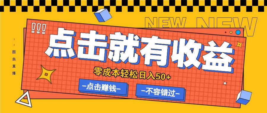 零成本点击浏览赚钱项目，轻松日入50+-无双副业