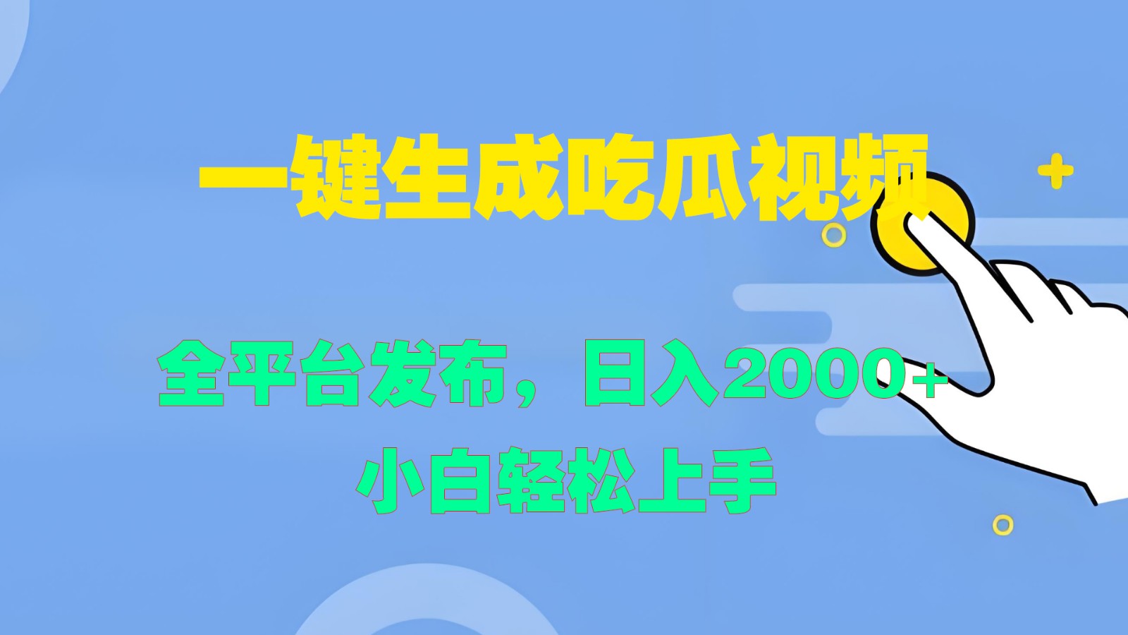 全平台发布吃瓜视频，轻松日入2000+，新手快速上手-无双副业