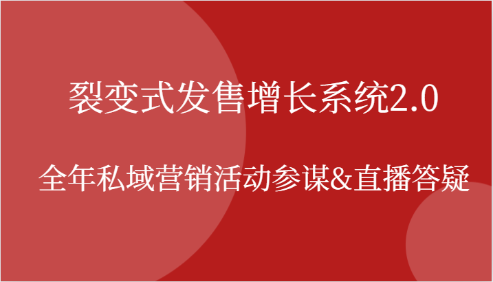 裂变式发售增长系统2.0与全年私域营销活动指南-无双副业