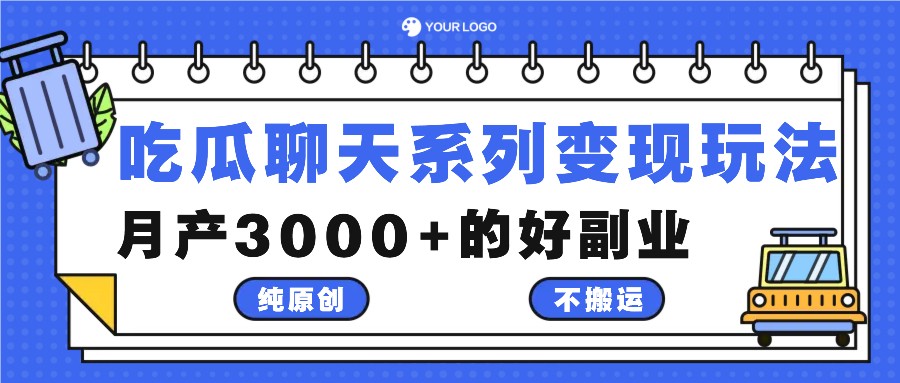 吃瓜聊天变现玩法，月入3000+的副业项目-无双副业