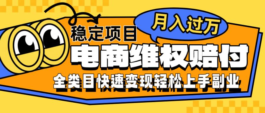 电商维权赔付项目：轻松月入过万的副业选择-无双副业