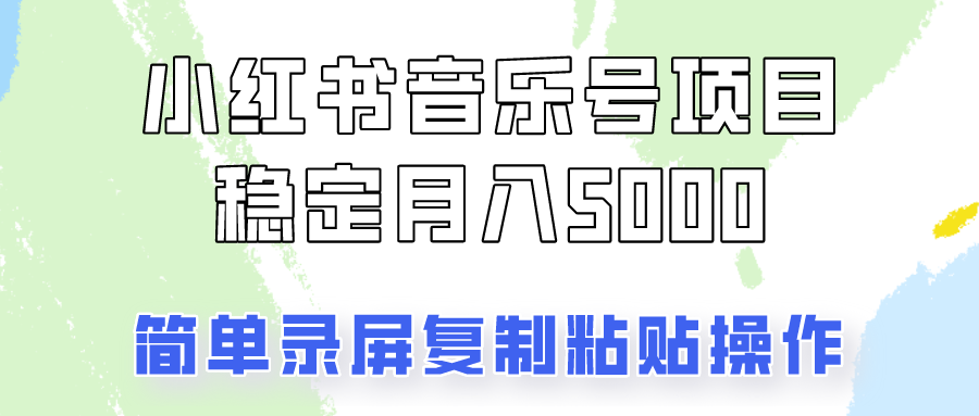 音乐号变现：简单操作实现月入5000+-无双副业