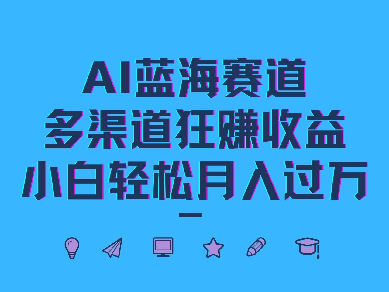 AI结合英语儿歌短视频，多渠道变现轻松月入过万-无双副业