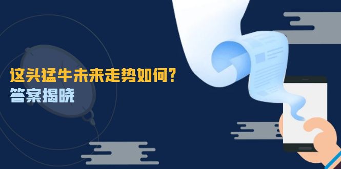 特殊行情下猛牛走势分析，把握千载难逢投资机会-无双副业