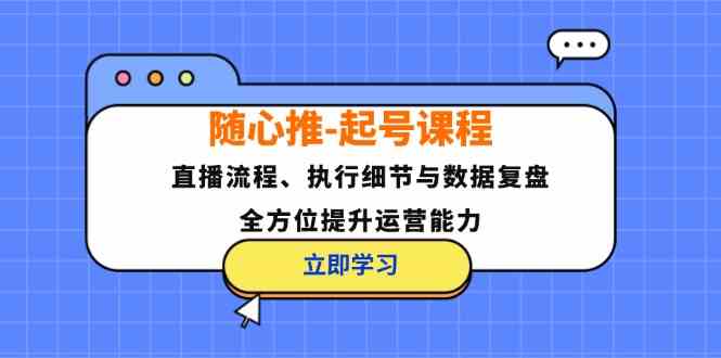 直播运营全攻略：流程、执行与数据复盘提升技巧-无双副业
