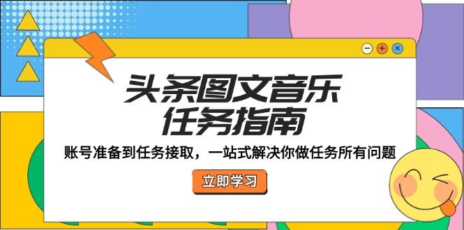 头条图文音乐任务全流程指南：从账号准备到任务接取-无双副业