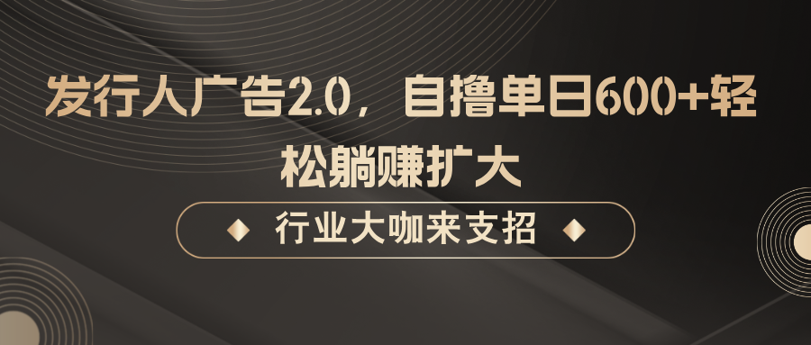 抖音广告2.0时代，零成本日赚600+的副业新选择-无双副业