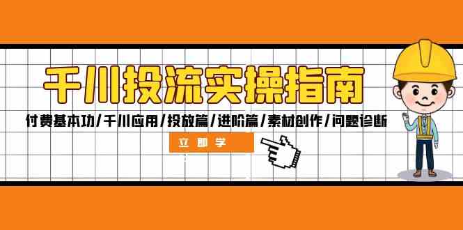 千川投流实操指南：从基础到进阶的全面投放策略-无双副业