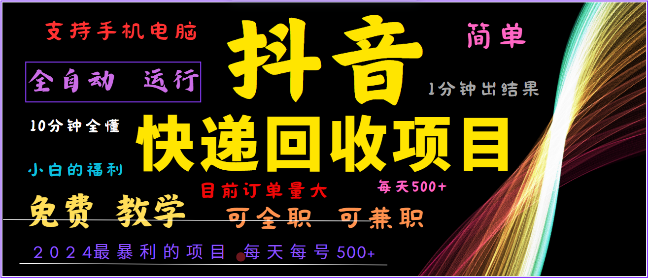 2024抖音撸派费项目，全自动日赚500+，简单易上手-无双副业