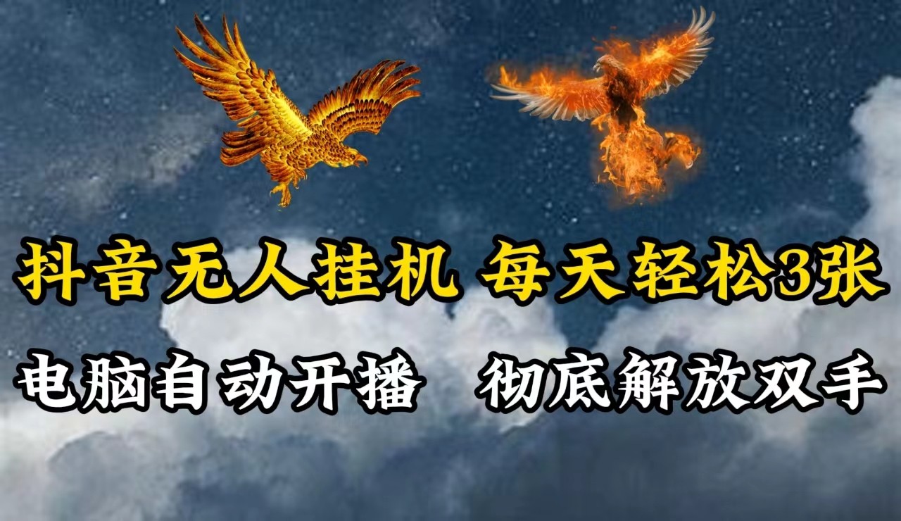 抖音无人直播全自动挂机，日赚300+解放双手-无双副业