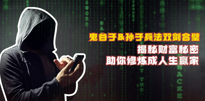 鬼谷子与孙子兵法结合，揭秘财富秘密，成就人生赢家-无双副业