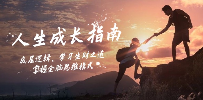 掌握人生成长底层逻辑与全脑思维模式-无双副业