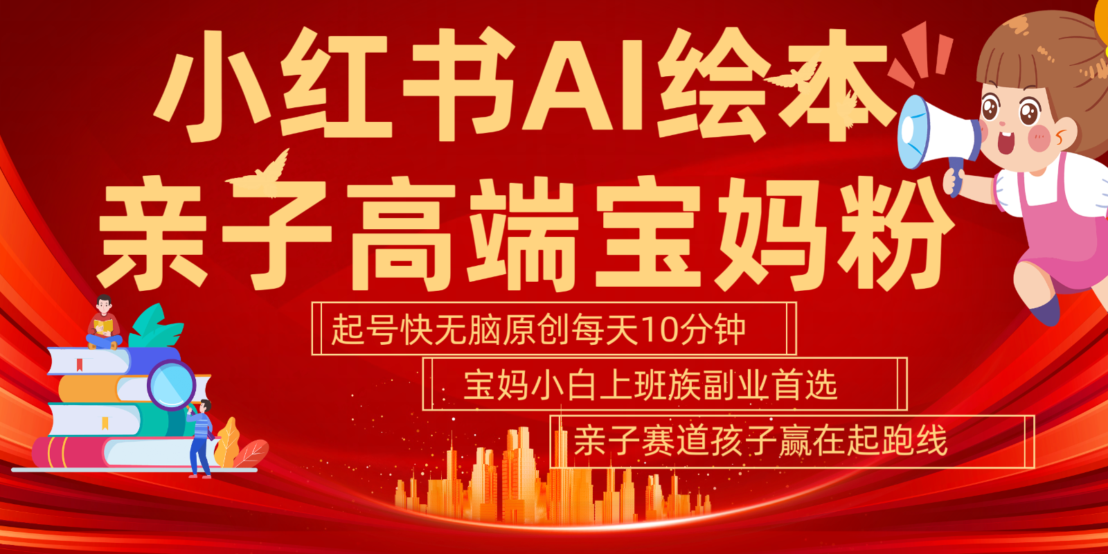 小红书AI绘本亲子赛道：高端宝妈粉快速起号指南-无双副业