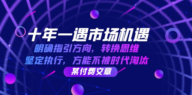 把握十年一遇市场机遇，转换思维坚定执行-无双副业