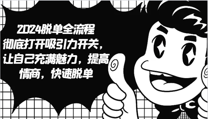 2024脱单全攻略：提升魅力与情商的实用指南-无双副业