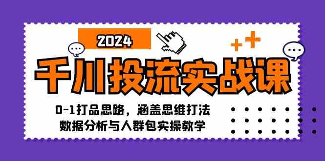 千川投流实战：从0到1的打品策略与实操教学-无双副业